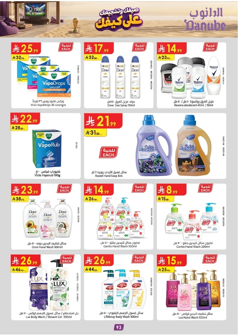 86e038d448e871a2b9c23a81f4732cdd (1) page 093 عروض الدانوب خميس مشيط الاربعاء 16 محرم 1448هـ صيفك و تشجيعك علي كيفك